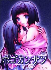 Hogokansatsu